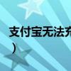 支付寶無法充值話費怎么辦（支付寶無法充值）