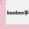 koobee手機游戲（koobee手機主題）