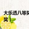 大樂透八等獎能中多少（體彩超級大樂透八等獎）