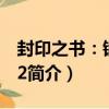 封印之書：鏡之門2（關于封印之書：鏡之門2簡介）