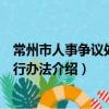 常州市人事爭議處理暫行辦法（關于常州市人事爭議處理暫行辦法介紹）