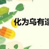 化為烏有造句二年級（化為烏有造句）