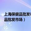 上海保健品批發市場,天目路和烏鎮路口怎么走?（上海保健品批發市場）