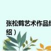 張松鶴藝術作品紀念郵票（關于張松鶴藝術作品紀念郵票介紹）