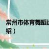常州市體育舞蹈運動協會（關于常州市體育舞蹈運動協會介紹）