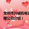 常州市興城機電設備有限公司（關于常州市興城機電設備有限公司介紹）