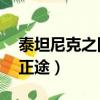 泰坦尼克之回歸正途 懷愫（泰坦尼克之回歸正途）