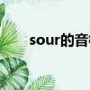 sour的音標怎么拼讀（sour的音標）