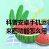 科普安卓手機運行ping命令的兩個方法及same你發自拍我來畫功能怎么用