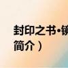 封印之書·鏡之門2（關于封印之書·鏡之門2簡介）