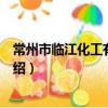 常州市臨江化工有限公司（關于常州市臨江化工有限公司介紹）