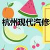 杭州現代汽修學校學費（杭州現代汽修學校）