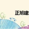 正旭建筑工程有限公司（正旭）