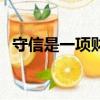 守信是一項財寶不應該（守信是一項財寶）