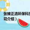 張掖正清環保科技有限公司（關于張掖正清環保科技有限公司介紹）