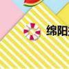 綿陽搬家電話（綿陽搬家）