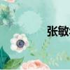 張敏華（關于張敏華介紹）