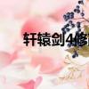 軒轅劍4修改器撒旦（軒轅劍4修改器）