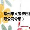 常州市義寶液壓科技有限公司（關于常州市義寶液壓科技有限公司介紹）