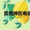 皇甫神醫電視劇全集免費觀看（皇甫神醫）