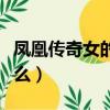 鳳凰傳奇女的叫什么名子（鳳凰傳奇女的叫什么）