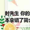 封先生 你的劇本拿錯了（關于封先生 你的劇本拿錯了簡介）