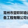 常州市亞歐環境設備工程有限公司（關于常州市亞歐環境設備工程有限公司介紹）