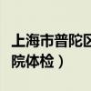 上海市普陀區宏康醫院體檢中心（上海宏康醫院體檢）