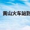 黃山火車站到黃山風景區怎么走有多遠的路