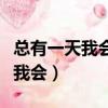 總有一天我會踏著七彩祥云來娶你（總有一天我會）