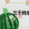 三千鴉殺好笑嗎（三千鴉殺評價）