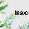 嫡女心計（關于嫡女心計介紹）