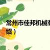 常州市佳邦機械有限公司（關于常州市佳邦機械有限公司介紹）