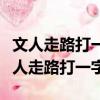文人走路打一字求答案二點全欠兩點全欠（文人走路打一字）
