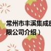 常州市豐溪集成房屋有限公司（關于常州市豐溪集成房屋有限公司介紹）
