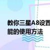 教你三星A8設置來電黑名單的方法及華為Mate8長截圖功能的使用方法