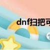 dnf掃把可以繼承魔杖嗎（dnf掃把）