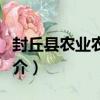 封丘縣農業農村局（關于封丘縣農業農村局簡介）