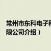 常州市東科電子科技有限公司（關于常州市東科電子科技有限公司介紹）