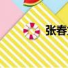 張春龍（關于張春龍介紹）