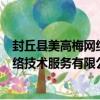 封丘縣美高梅網絡技術服務有限公司（關于封丘縣美高梅網絡技術服務有限公司簡介）