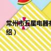 常州市五星電器有限公司（關于常州市五星電器有限公司介紹）