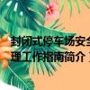 封閉式停車場安全管理工作指南（關于封閉式停車場安全管理工作指南簡介）