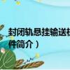 封閉軌懸掛輸送機技術條件（關于封閉軌懸掛輸送機技術條件簡介）