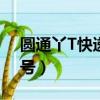 圓通丫T快遞單號查詢（丫t圓通快遞查詢單號）