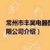 常州市豐昊電器配件有限公司（關于常州市豐昊電器配件有限公司介紹）