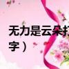 無力是云朵打一字（云朵有力量打一字是什么字）