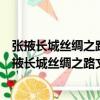 張掖長城絲綢之路文化遺產教育研學基地有限公司（關于張掖長城絲綢之路文化遺產教育研學基地有限公司介紹）