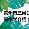 常州市三河口高級中學（關于常州市三河口高級中學介紹）