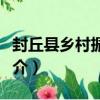 封丘縣鄉村振興局（關于封丘縣鄉村振興局簡介）
